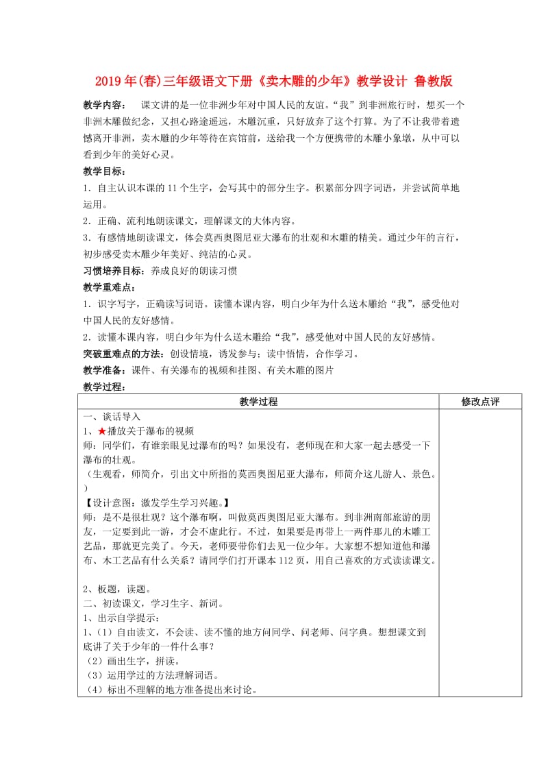 2019年(春)三年级语文下册《卖木雕的少年》教学设计 鲁教版.doc_第1页