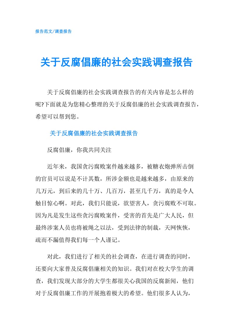 关于反腐倡廉的社会实践调查报告.doc_第1页