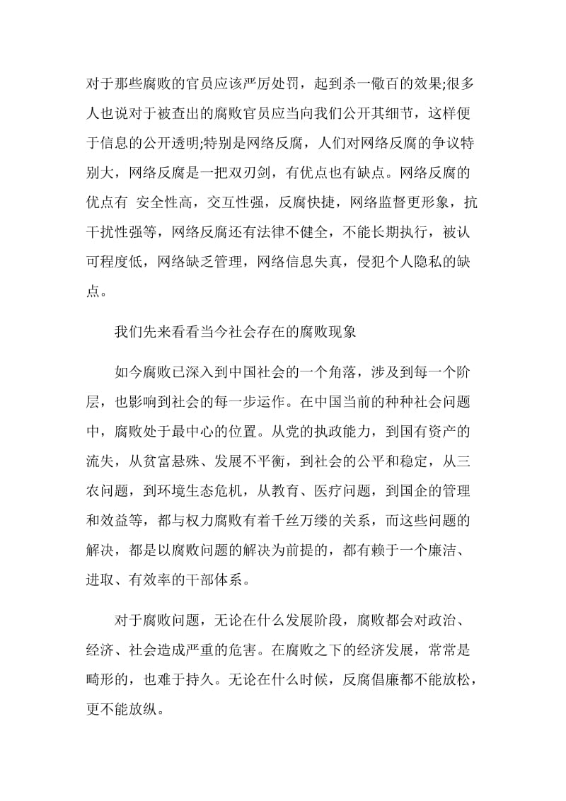 关于反腐倡廉的社会实践调查报告.doc_第2页