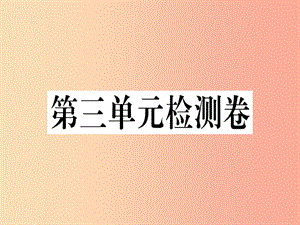 （貴州專版）2019春八年級(jí)語(yǔ)文下冊(cè) 第三單元檢測(cè)卷課件 新人教版.ppt