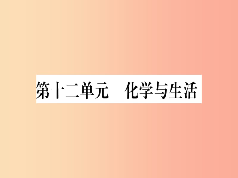 （寧夏專用版）2019中考化學(xué) 第12單元 化學(xué)與生活（提分精煉）課件.ppt_第1頁