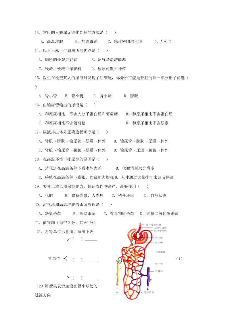 2019-2020年人体内废物的排除测试题和答案.doc_第2页