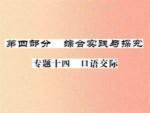 （貴州專版）2019中考語文復習 第二輪 第四部分 綜合實踐與探究 專題十四 口語交際備課指南課件.ppt