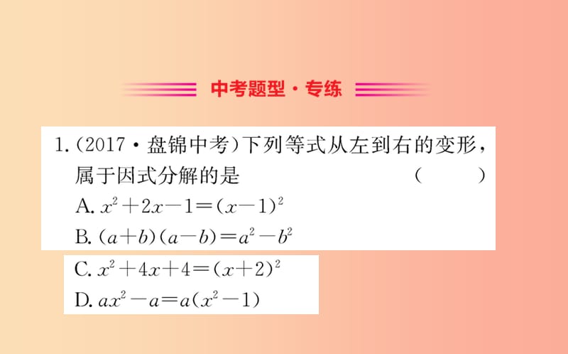 2019版八年级数学下册 第四章 因式分解 4.1 因式分解训练课件（新版）北师大版.ppt_第2页