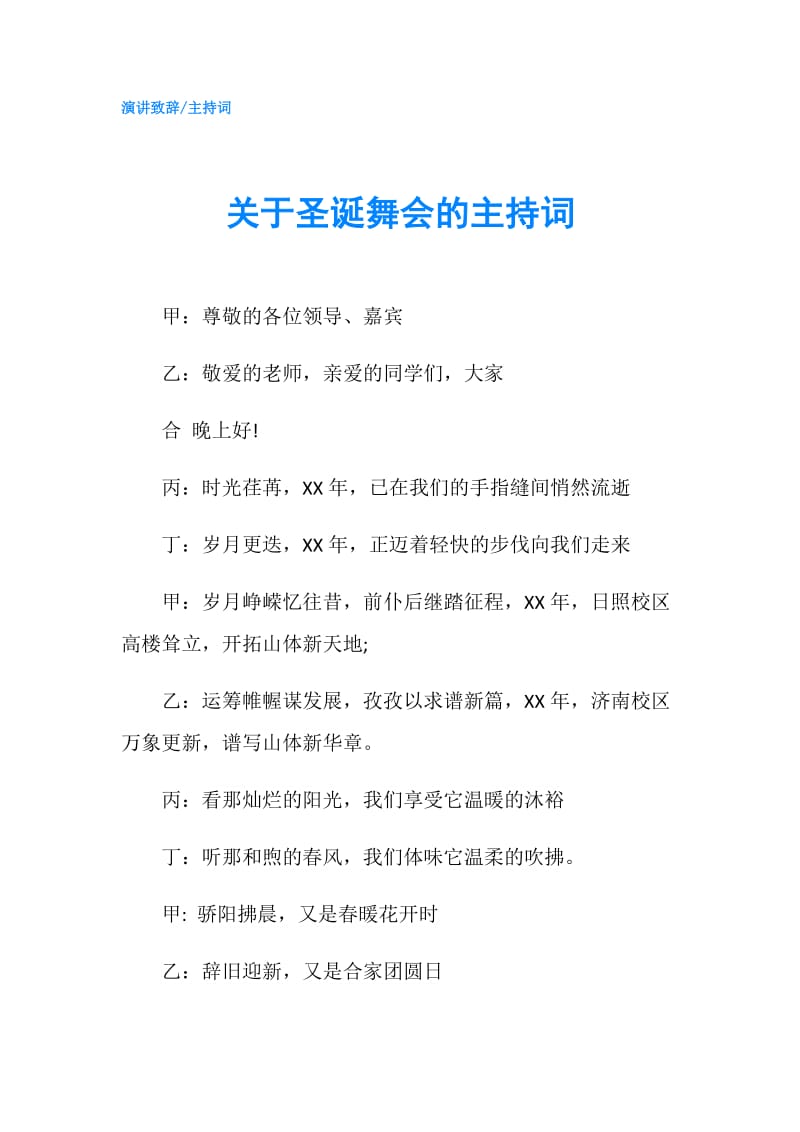 关于圣诞舞会的主持词.doc_第1页