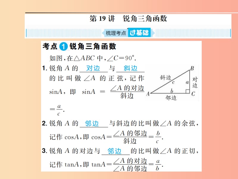 安徽省2019年中考數(shù)學(xué)總復(fù)習(xí) 第一部分 系統(tǒng)復(fù)習(xí) 成績基石 第四章 三角形 第19講 銳角三角函數(shù)課件.ppt_第1頁