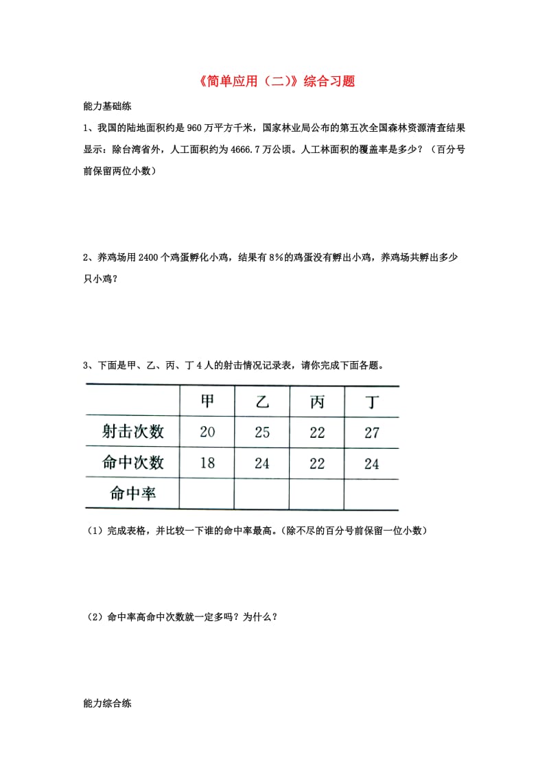 2019六年级数学上册 第3单元《百分数》（简单应用（二））综合习题2（新版）冀教版.doc_第1页