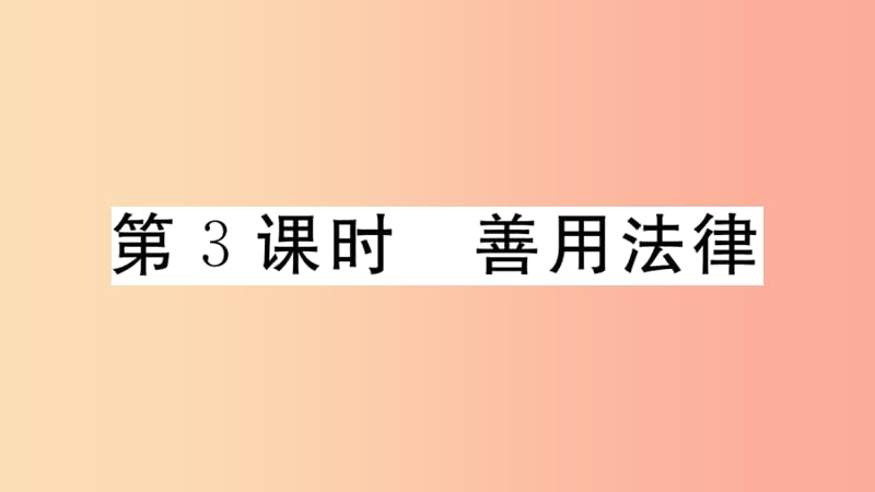 八年级道德与法治上册 第二单元 遵守社会规则 第五课 做守法的公民 第3框 善用法律习题课件 新人教版 (2).ppt_第1页