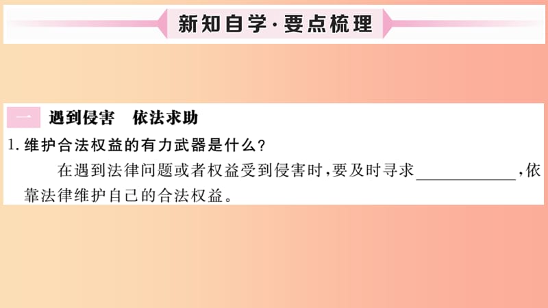 八年级道德与法治上册 第二单元 遵守社会规则 第五课 做守法的公民 第3框 善用法律习题课件 新人教版 (2).ppt_第2页