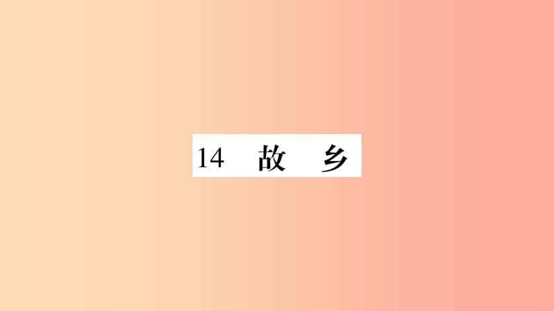 2019年九年级语文上册 第四单元 14故乡习题课件 新人教版.ppt_第2页