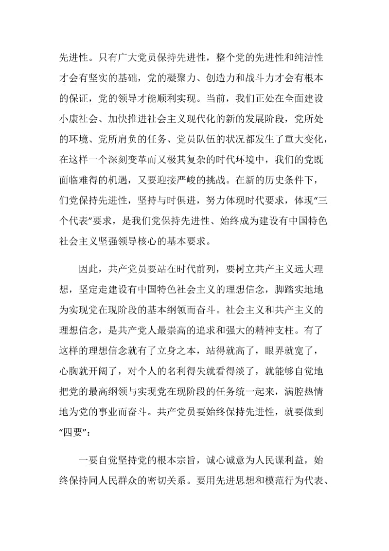 共产党员要始终保持先进性(保先体会).doc_第2页