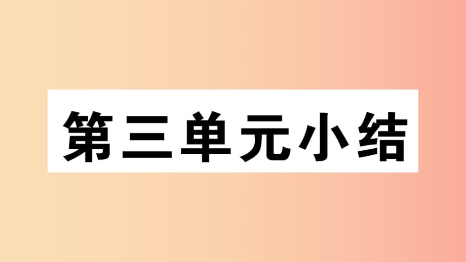 （玉林專版）2019春八年級(jí)歷史下冊(cè) 第三單元 中國特色社會(huì)主義道路小結(jié)習(xí)題課件 新人教版.ppt_第1頁