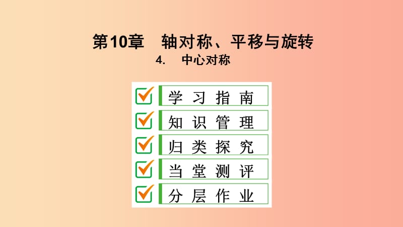 2019年春七年级数学下册第10章轴对称平移与旋转10.4中心对称课件新版华东师大版.ppt_第2页