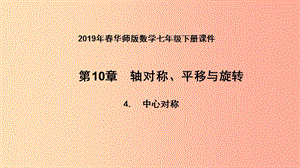 2019年春七年級(jí)數(shù)學(xué)下冊(cè)第10章軸對(duì)稱平移與旋轉(zhuǎn)10.4中心對(duì)稱課件新版華東師大版.ppt