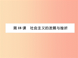 2019九年級(jí)歷史下冊(cè) 第5單元 冷戰(zhàn)和美蘇對(duì)峙的世界 第18課 社會(huì)主義的發(fā)展與挫折易錯(cuò)點(diǎn)撥課件 新人教版.ppt