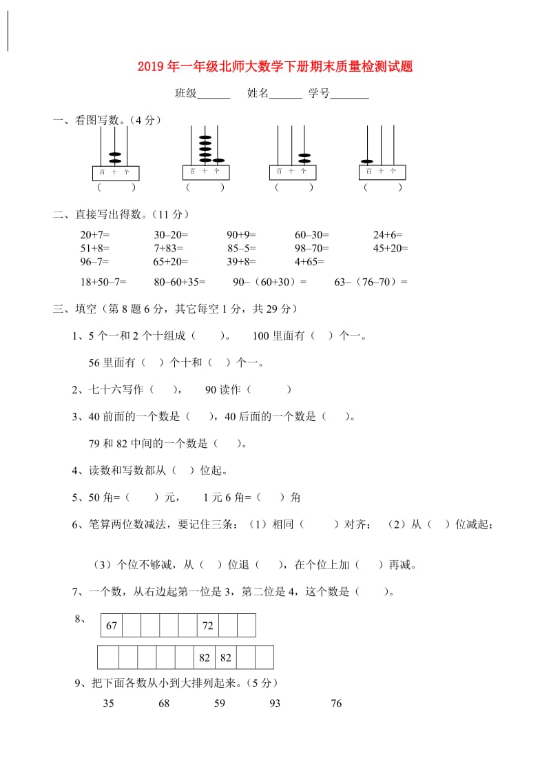 2019年一年级北师大数学下册期末质量检测试题.doc_第1页