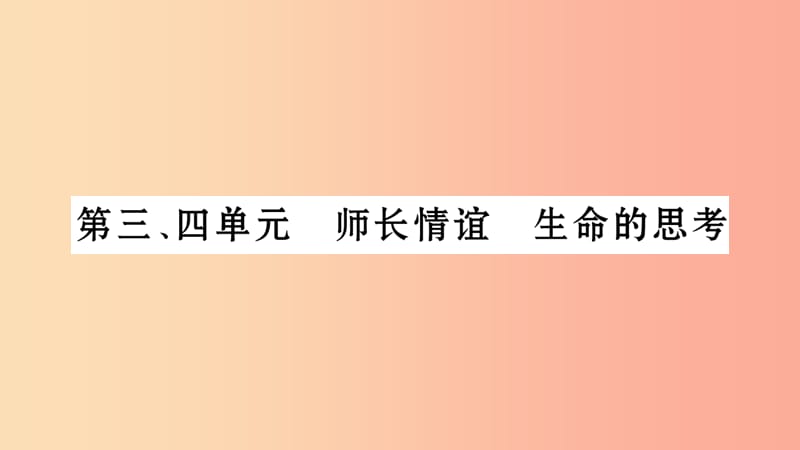 宁夏2019中考政治第4篇知识梳理七上第3_4单元师长情谊生命的思考复习课件.ppt_第1页