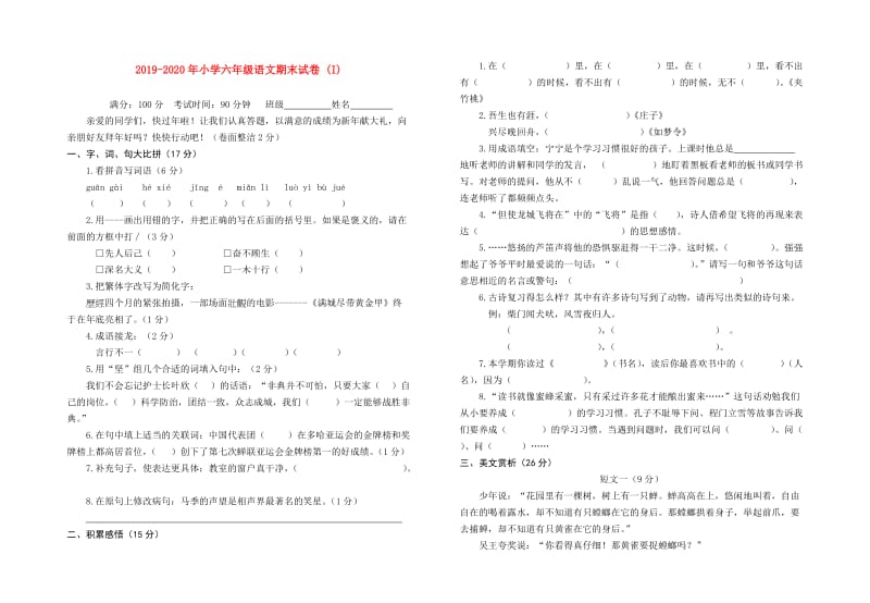 2019-2020年小学六年级语文期末试卷 (I).doc_第1页