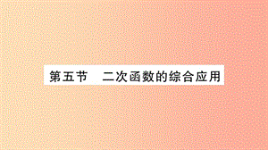 重慶市2019年中考數(shù)學(xué)復(fù)習(xí) 第一輪 考點(diǎn)系統(tǒng)復(fù)習(xí) 第三章 函數(shù) 第五節(jié) 二次函數(shù)的綜合應(yīng)用（精講）課件.ppt