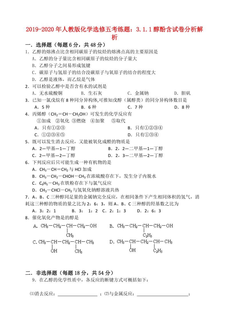 2019-2020年人教版化学选修五考练题：3.1.1醇酚含试卷分析解析.doc_第1页