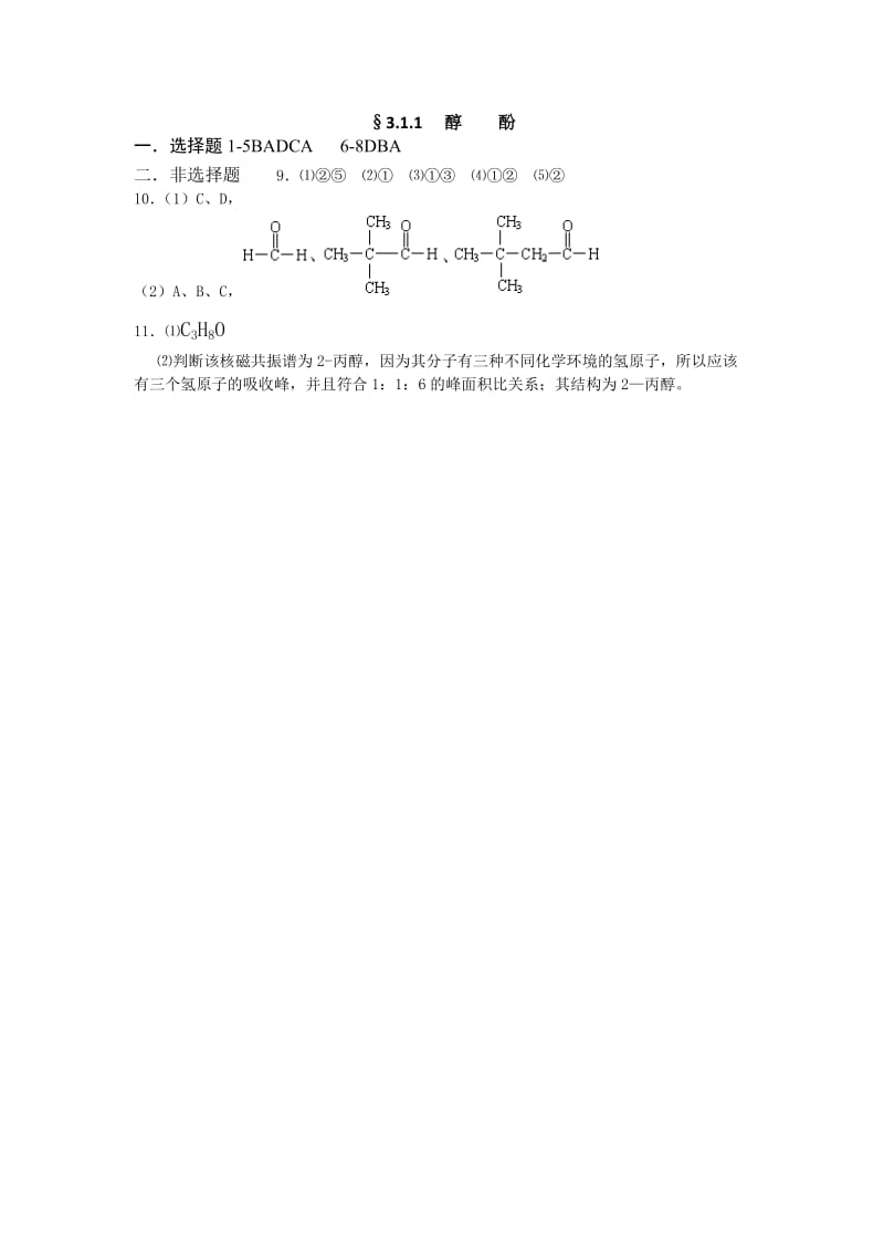 2019-2020年人教版化学选修五考练题：3.1.1醇酚含试卷分析解析.doc_第3页