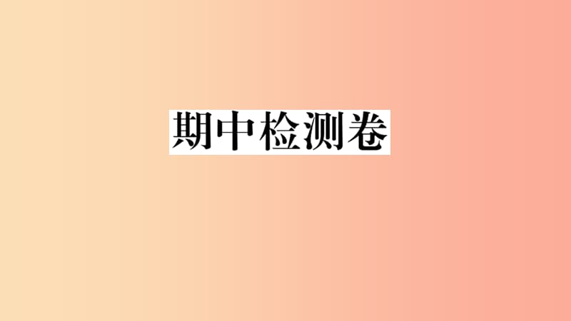 （江西專版）2019年八年級道德與法治上冊 期中檢測卷課件 新人教版.ppt_第1頁