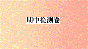 （江西專版）2019年八年級道德與法治上冊 期中檢測卷課件 新人教版.ppt