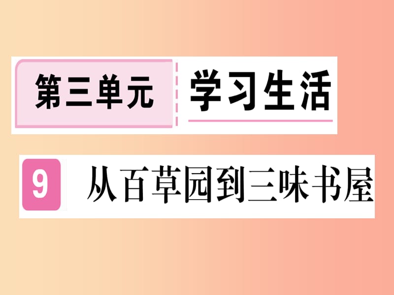 武汉专版2019年七年级语文上册第三单元9从百草园到三味书屋习题课件新人教版.ppt_第1页