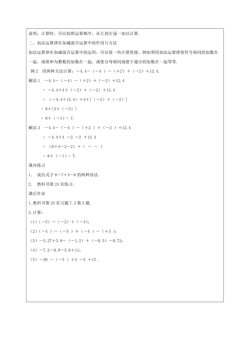 2019学年六年级数学下册 7.3 有理数的加减法 有理数的减法教案2 新人教版五四制.doc_第2页