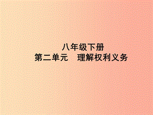 （聊城專版）2019年中考道德與法治總復(fù)習(xí) 八下 第二單元 理解權(quán)利義務(wù)課件.ppt