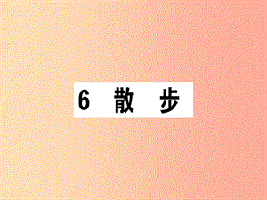 （江西專版）2019年七年級語文上冊 第二單元 6 散步習題課件 新人教版.ppt