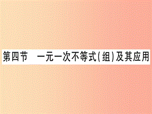 （湖北專用版）2019版中考數(shù)學(xué)優(yōu)化復(fù)習(xí) 第2章 方程（組）與不等式（組）第4節(jié) 一元一次不等式（組）及其應(yīng)用實(shí)用.ppt