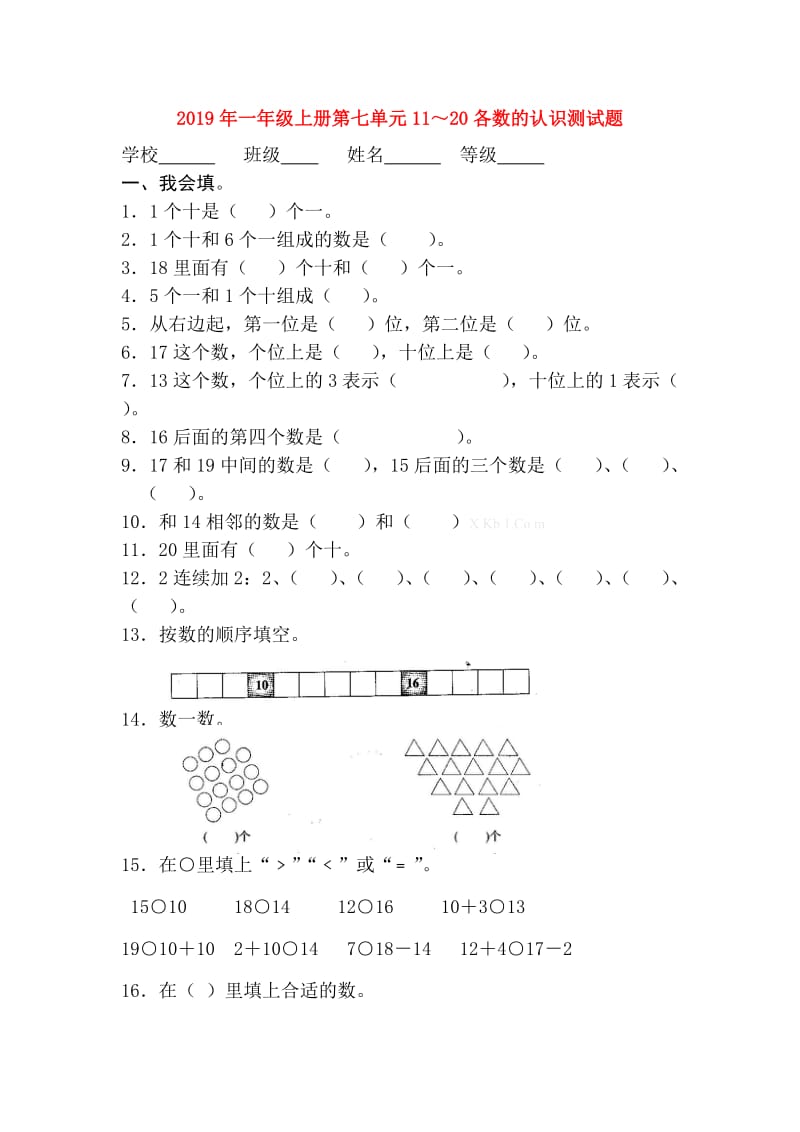 2019年一年级上册第七单元11～20各数的认识测试题.doc_第1页