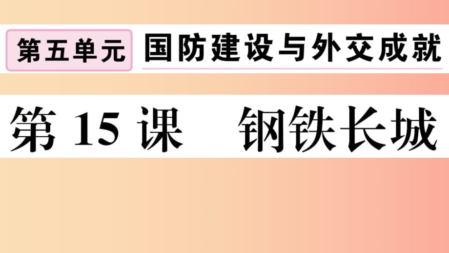 （玉林專版）2019春八年級歷史下冊 第五單元 國防建設(shè)與外交成就 第15課 鋼鐵長城習(xí)題課件 新人教版.ppt_第1頁