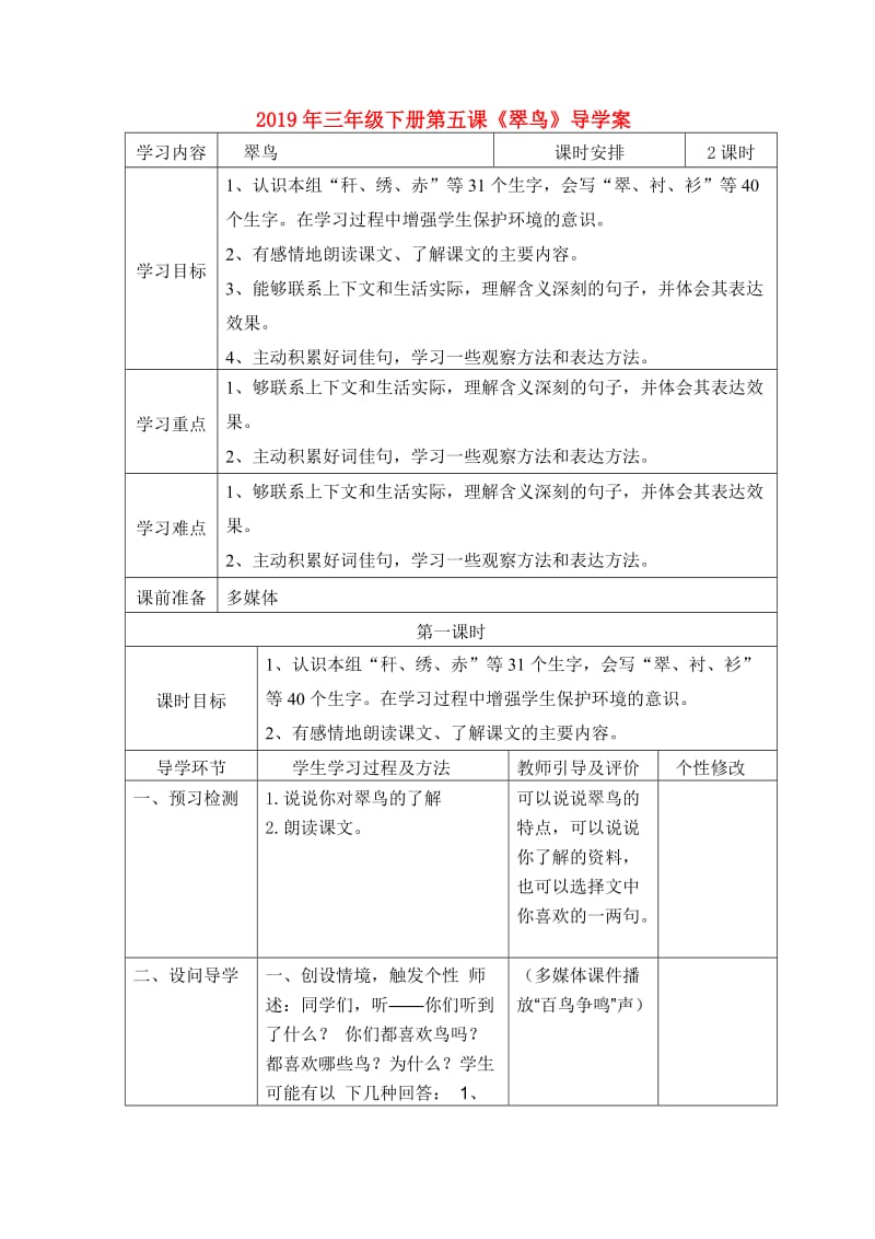 2019年三年级下册第五课《翠鸟》导学案.doc_第1页