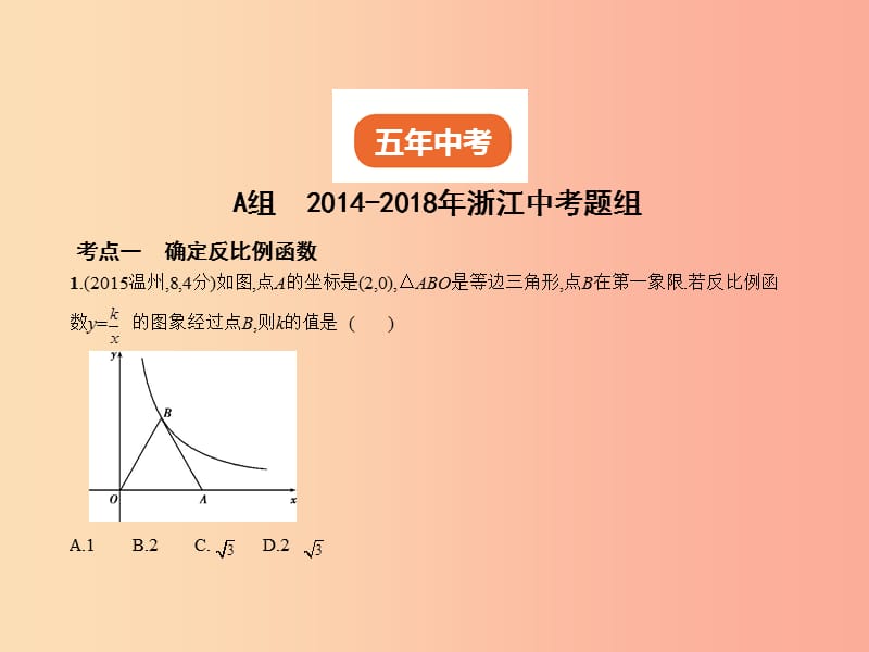 （浙江专用）2019年中考数学总复习 第三章 变量与函数 3.3 反比例函数（试卷部分）课件.ppt_第2页