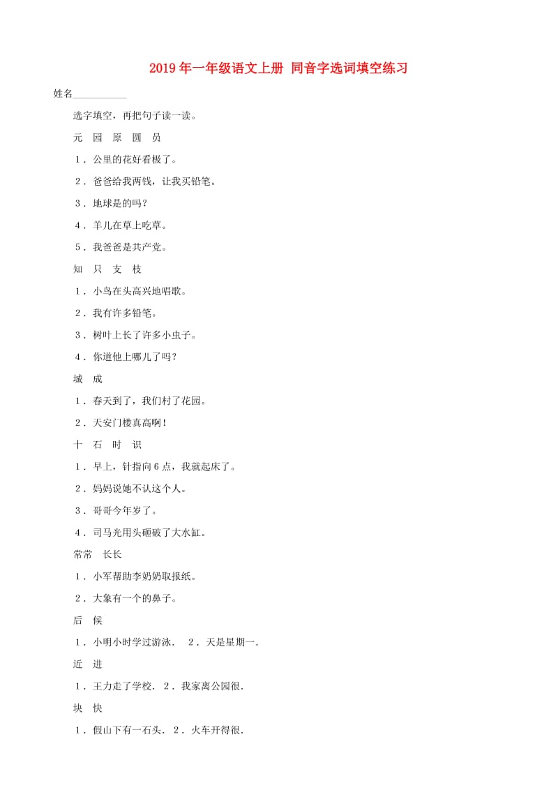 2019年一年级语文上册 同音字选词填空练习.doc_第1页