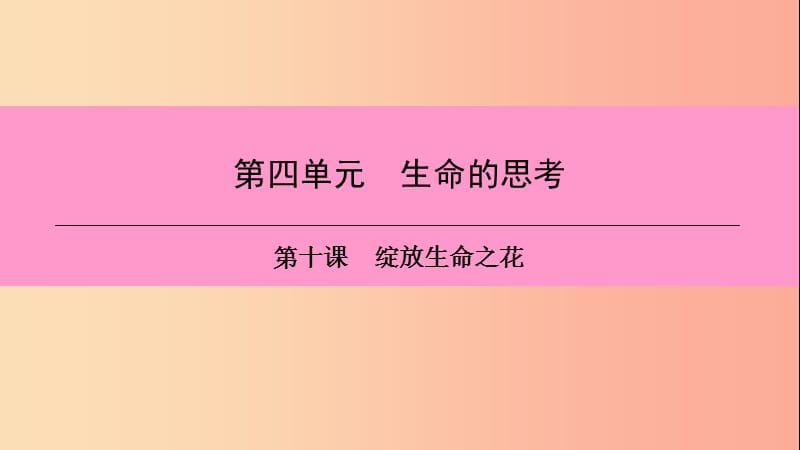 七年级道德与法治上册 第四单元 生命的思考 第十课 绽放生命之花 第2框 活出生命的精彩习题 .ppt_第1页