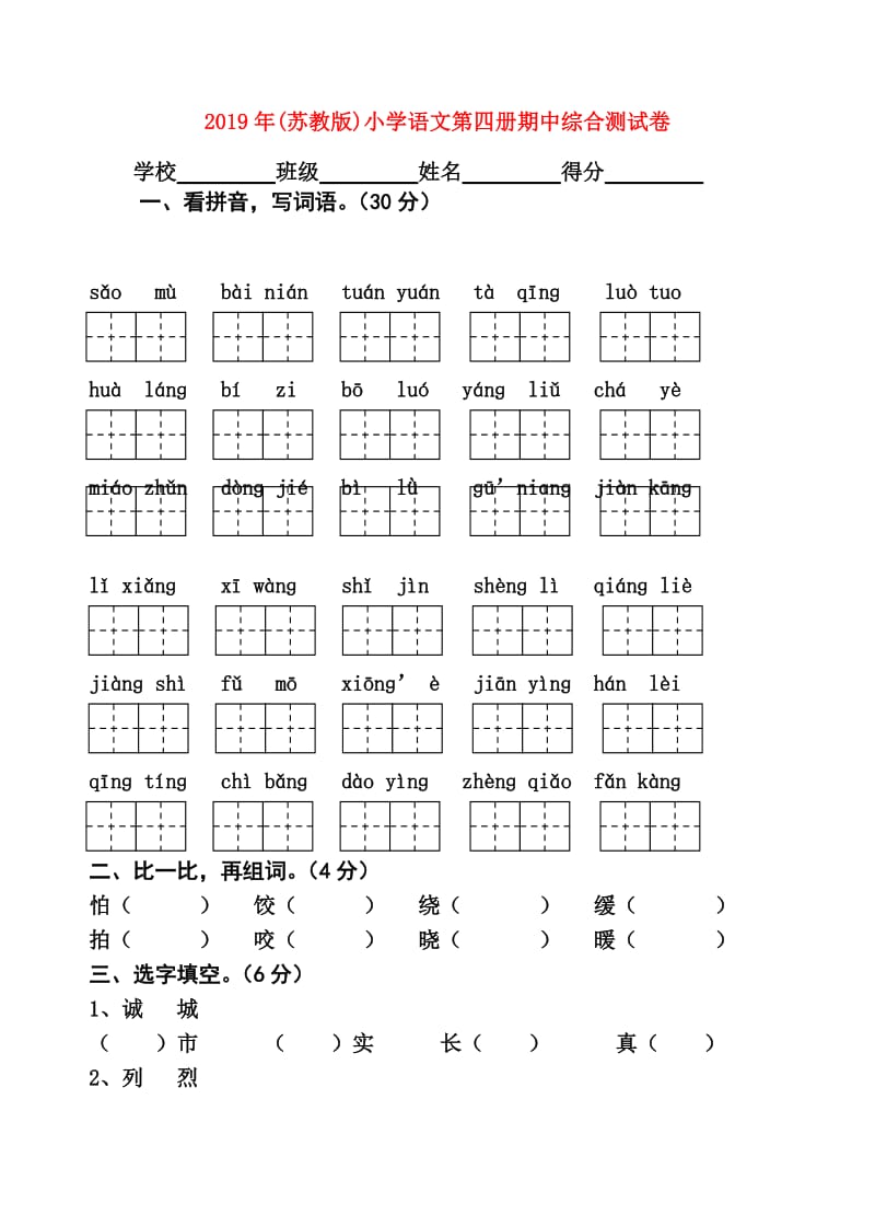 2019年(苏教版)小学语文第四册期中综合测试卷.doc_第1页