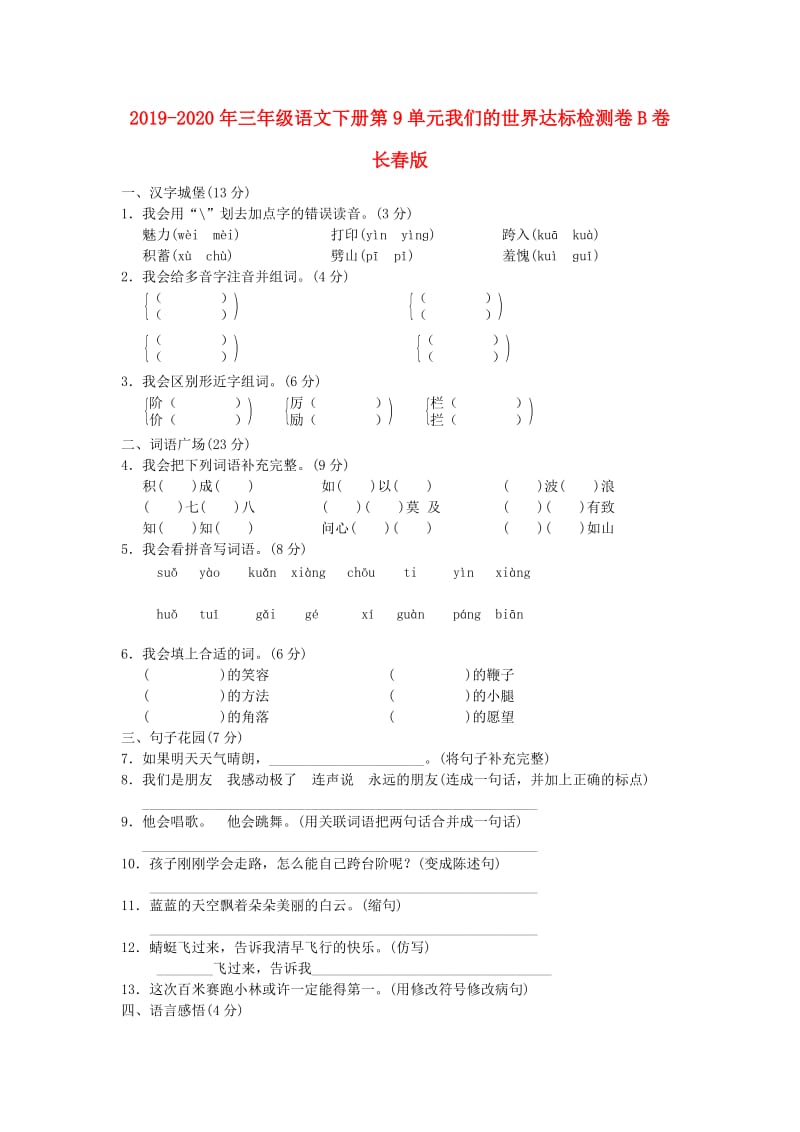 2019-2020年三年级语文下册第9单元我们的世界达标检测卷B卷长春版.doc_第1页