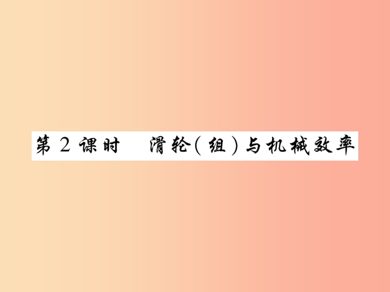 2019届中考物理 第一轮 考点系统复习 第11讲 简单机械（第2课时 滑轮（组）与机械效率）课件.ppt_第1页