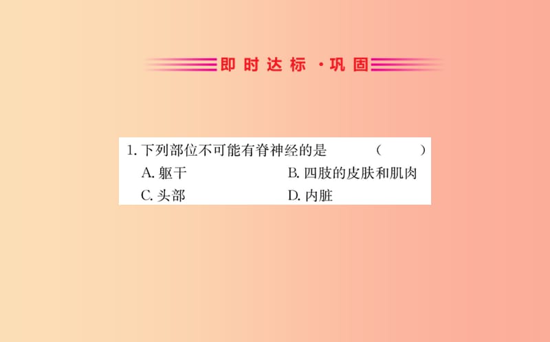 七年级生物下册 第四单元 生物圈中的人 第六章 人体生命活动的调节 2 神经系统的组成训练课件 新人教版.ppt_第2页