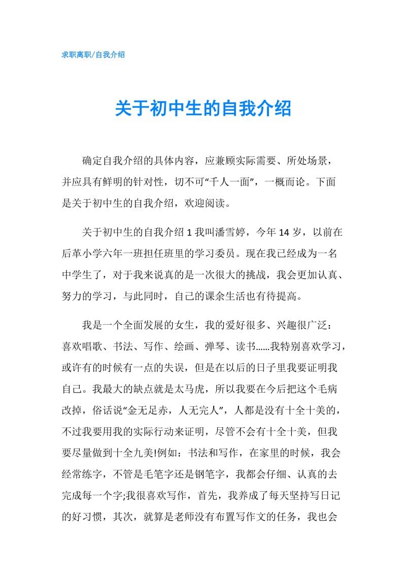 关于初中生的自我介绍.doc_第1页