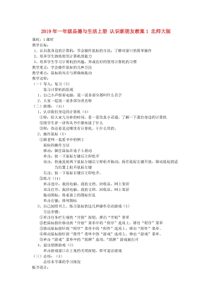 2019年一年級(jí)品德與生活上冊(cè) 認(rèn)識(shí)新朋友教案1 北師大版.doc