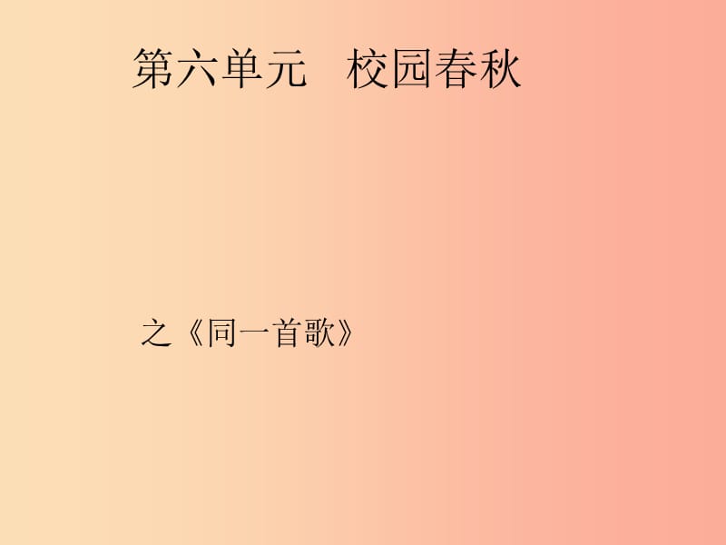 七年级音乐上册第6单元同一首歌课件3花城版.ppt_第1页