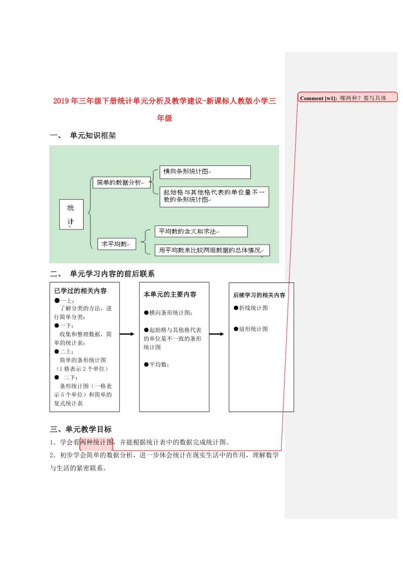 2019年三年级下册统计单元分析及教学建议-新课标人教版小学三年级.doc_第1页