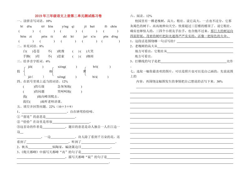 2019年三年级语文上册第二单元测试练习卷.doc_第1页