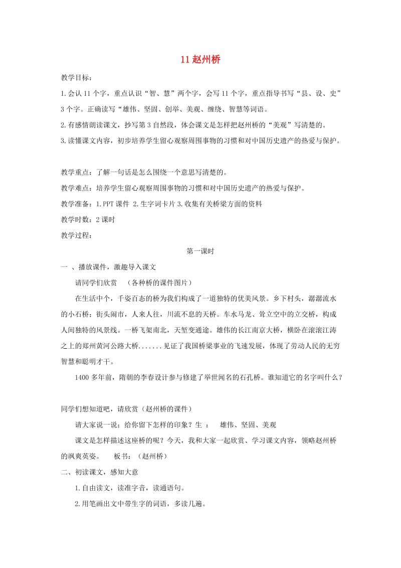 2019三年级语文下册 第三单元 11赵州桥教案 新人教版x.doc_第1页