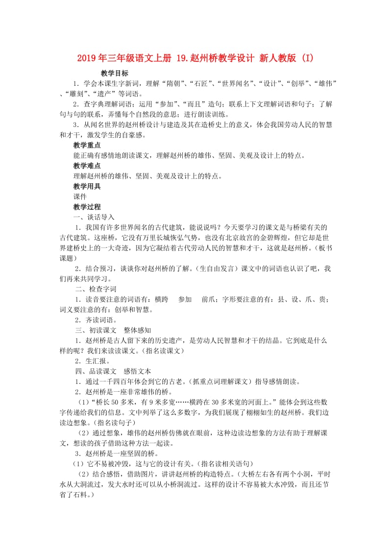 2019年三年级语文上册 19.赵州桥教学设计 新人教版 (I).doc_第1页