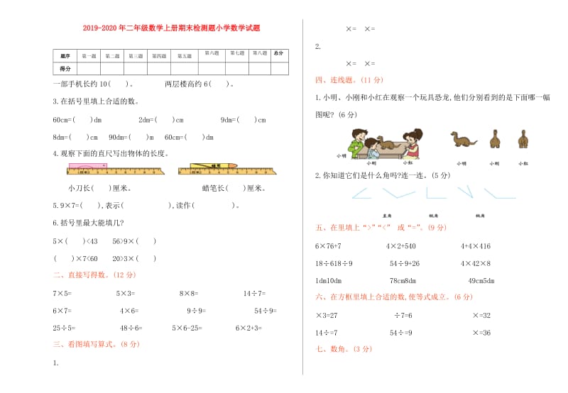 2019-2020年二年级数学上册期末检测题小学数学试题.doc_第1页